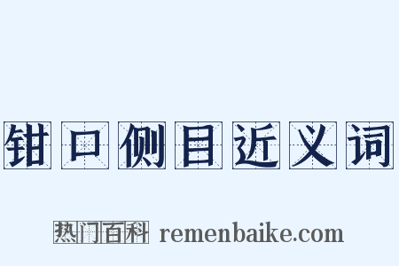 钳口侧目近义词是什么意思的图片